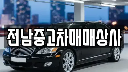 전남 곡성군 옥과면 렌트카,단기렌트카,장기렌트카,중고차,중고차매매,중고차매입