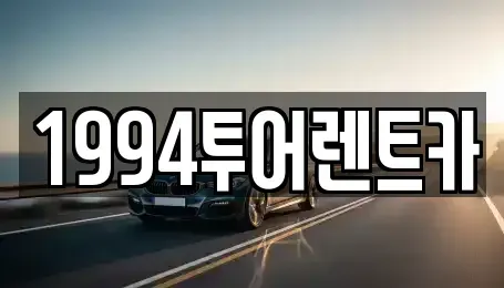 전남 광양시 광양읍 렌트카 전문 1994투어렌트카