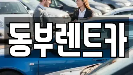 전남 광양시 광양읍 렌트카 전문 동부렌트카