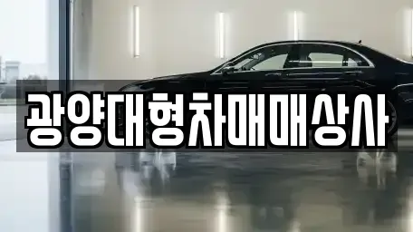 전남 광양시 광양읍 중고차 전문 광양대형차매매상사