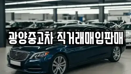 전남 광양시 광양읍 중고차 전문 광양중고차 직거래매입판매