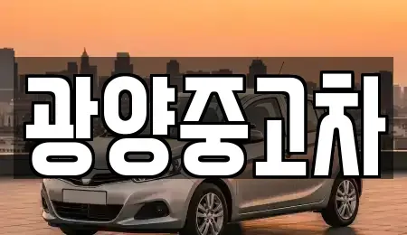 전남 광양시 광양읍 장기렌트카,중고차,렌트카,단기렌트카,중고차매입,중고차매매