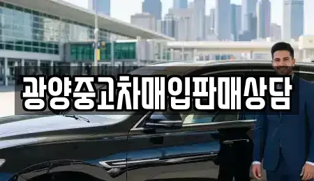 전남 광양시 광양읍 중고차매입 전문 광양중고차매입판매상담