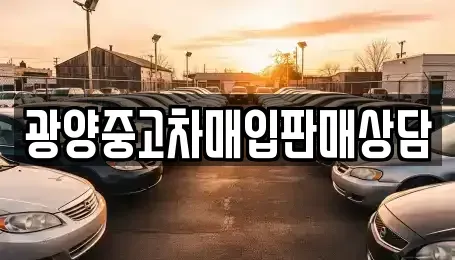 전남 광양시 진상면 중고차매매,단기렌트카,중고차매입,장기렌트카,중고차,렌트카