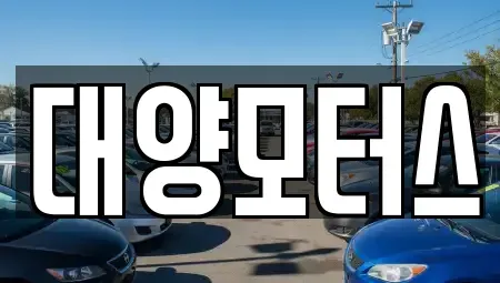 전남 광양시 진상면 중고차매매 전문 대양모터스