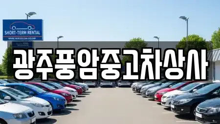 전남 담양군 가사문학면 중고차 전문 광주풍암중고차상사