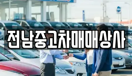전남 담양군 가사문학면 중고차 전문 전남중고차매매상사