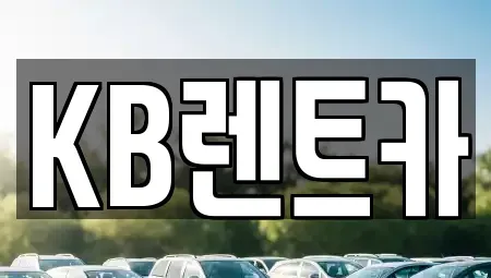 전남 목포시 대성동 렌트카 전문 KB렌트카