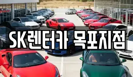 전남 목포시 대성동 렌트카 전문 SK렌터카 목포지점