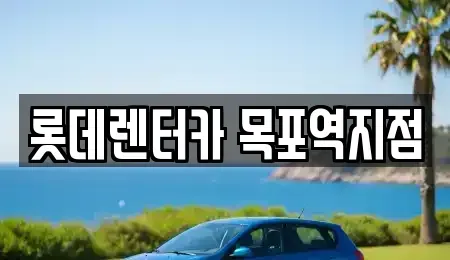 전남 목포시 대성동 렌트카 전문 롯데렌터카 목포역지점