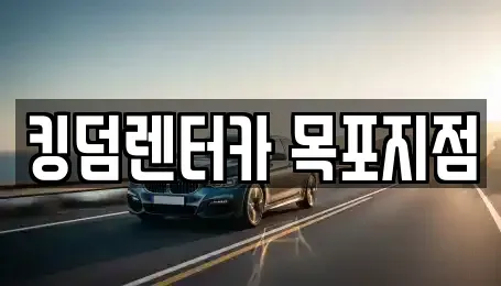 전남 목포시 대성동 렌트카 전문 킹덤렌터카 목포지점
