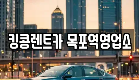 전남 목포시 대성동 렌트카 전문 킹콩렌트카 목포역영업소