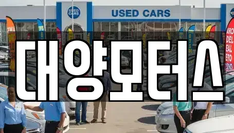 전남 목포시 대성동 중고차매매 전문 대양모터스