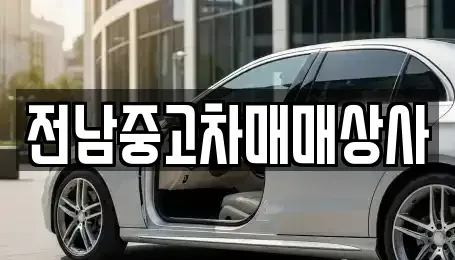 전남 목포시 대성동 중고차매매 전문 전남중고차매매상사