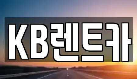 전남 목포시 영해동1가 렌트카 전문 KB렌트카