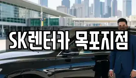 전남 목포시 영해동1가 렌트카 전문 SK렌터카 목포지점