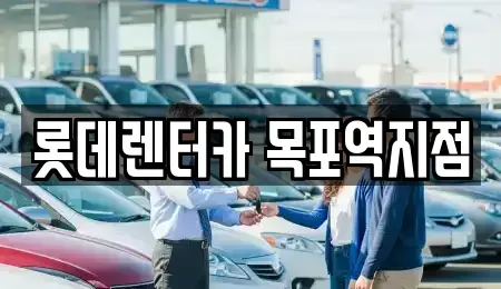 전남 목포시 영해동1가 렌트카 전문 롯데렌터카 목포역지점