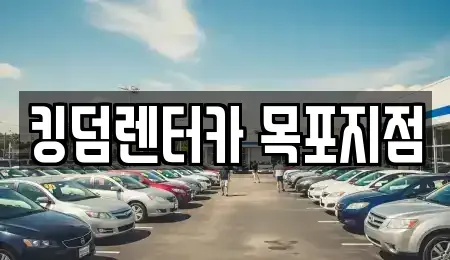 전남 목포시 영해동1가 렌트카 전문 킹덤렌터카 목포지점