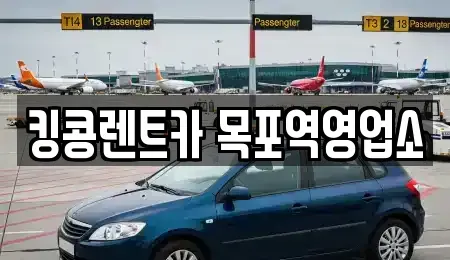전남 목포시 영해동1가 렌트카,단기렌트카,장기렌트카,중고차,중고차매매,중고차매입
