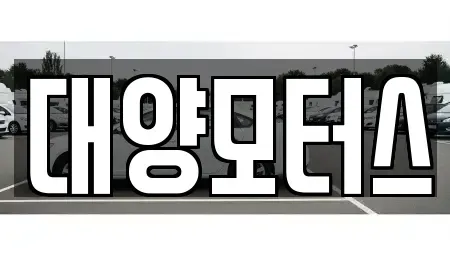 전남 목포시 영해동1가 중고차 전문 대양모터스