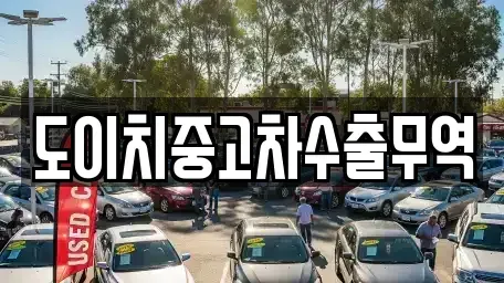 전남 목포시 영해동1가 중고차 전문 도이치중고차수출무역