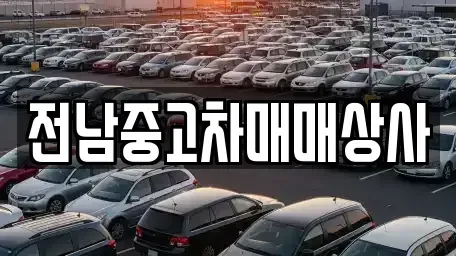 전남 목포시 영해동1가 중고차 전문 전남중고차매매상사