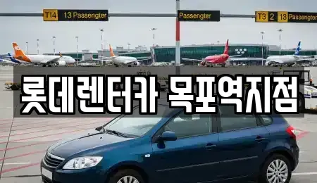 전남 목포시 영해동2가 렌트카 전문 롯데렌터카 목포역지점