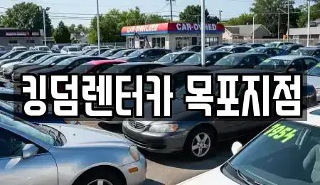 전남 목포시 영해동2가 렌트카 전문 킹덤렌터카 목포지점