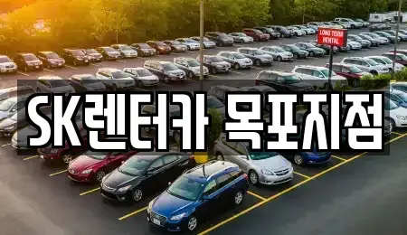 전남 목포시 영해동2가 장기렌트카 전문 SK렌터카 목포지점