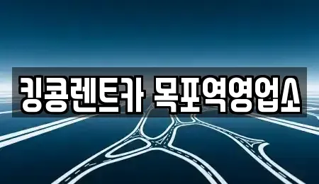 전남 목포시 영해동2가 장기렌트카 전문 킹콩렌트카 목포역영업소