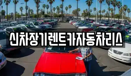 전남 순천시 서면 렌트카 전문 신차장기렌트카자동차리스