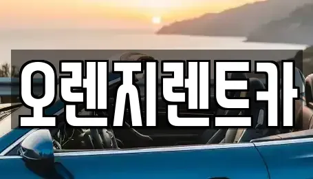 전남 순천시 서면 렌트카 전문 오렌지렌트카
