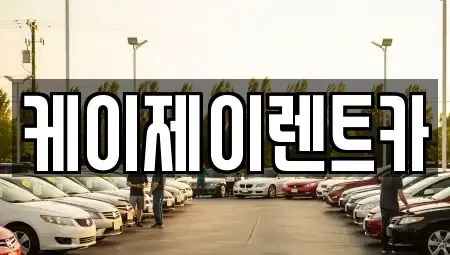 전남 순천시 서면 렌트카 전문 케이제이렌트카