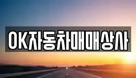 전남 순천시 서면 중고차 전문 OK자동차매매상사
