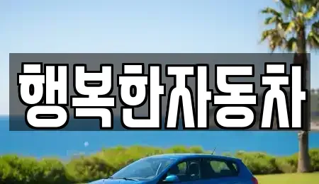 전남 순천시 서면 중고차매매 전문 행복한자동차