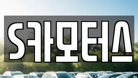 전남 순천시 서면 단기렌트카,중고차매입,중고차매매,중고차,렌트카,장기렌트카