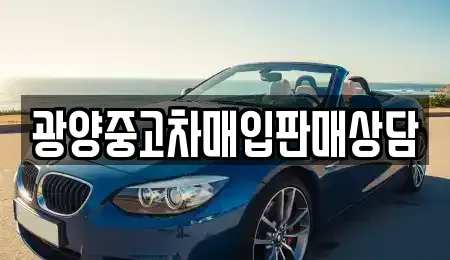 전남 순천시 서면 중고차매입 전문 광양중고차매입판매상담