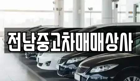 전남 순천시 송광면 단기렌트카,중고차매입,중고차매매,중고차,렌트카,장기렌트카