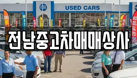 전남 순천시 와룡동 장기렌트카,중고차,렌트카,단기렌트카,중고차매입,중고차매매