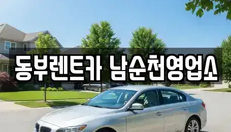 전남 순천시 인제동 렌트카 전문 동부렌트카 남순천영업소