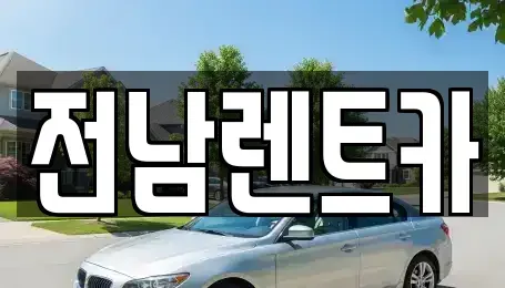 전남 순천시 인제동 렌트카 전문 전남렌트카