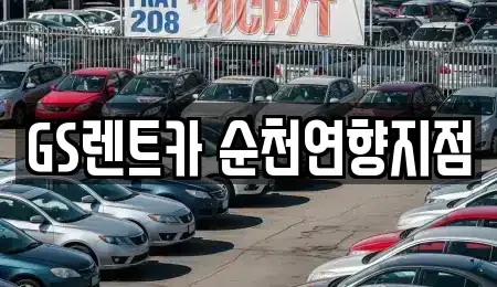 전남 순천시 인제동 장기렌트카 전문 GS렌트카 순천연향지점