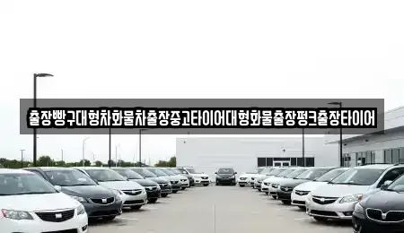 전남 순천시 인제동 중고차 전문 출장빵구대형차화물차출장중고타이어대형화물출장펑크출장타이어