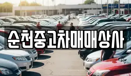 전남 순천시 인제동 중고차매매 전문 순천중고차매매상사