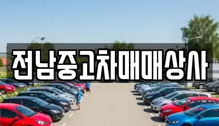 전남 순천시 인제동 중고차매매,단기렌트카,중고차매입,장기렌트카,중고차,렌트카