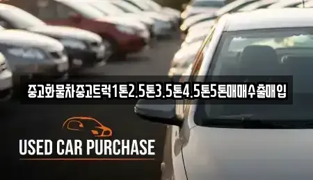 전남 순천시 인제동 중고차매매 전문 중고화물차중고트럭1톤2.5톤3.5톤4.5톤5톤매매수출매입