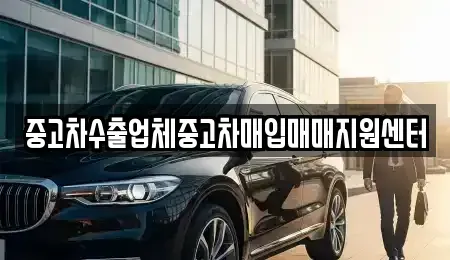 전남 순천시 인제동 중고차매입 전문 중고차수출업체중고차매입매매지원센터