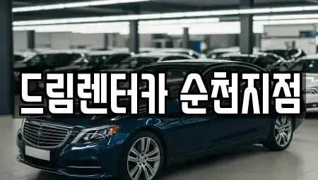전남 순천시 조례동 렌트카 전문 드림렌터카 순천지점