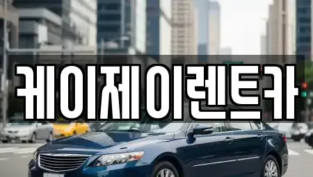 전남 순천시 조례동 렌트카 전문 케이제이렌트카