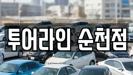 전남 순천시 조례동 렌트카 전문 투어라인 순천점